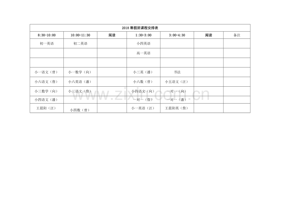 2018寒假班课程安排表.doc_第1页