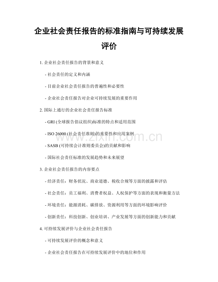 企业社会责任报告的标准指南与可持续发展评价.docx_第1页