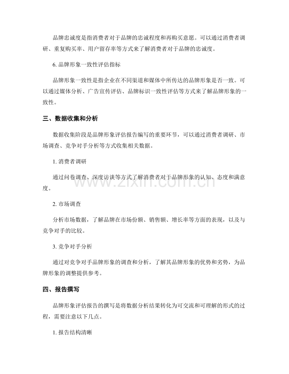 品牌形象评估报告的编写与调整.docx_第2页