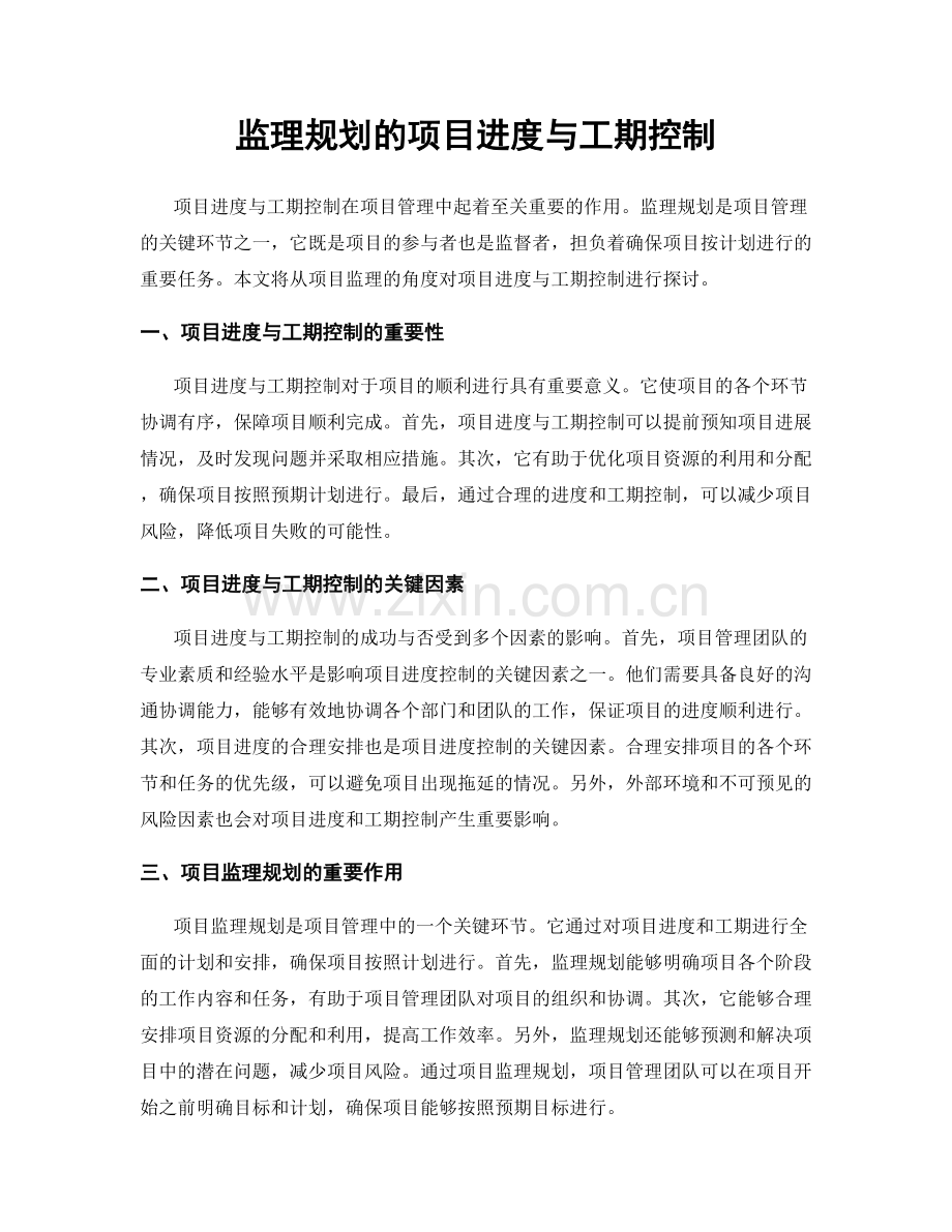 监理规划的项目进度与工期控制.docx_第1页