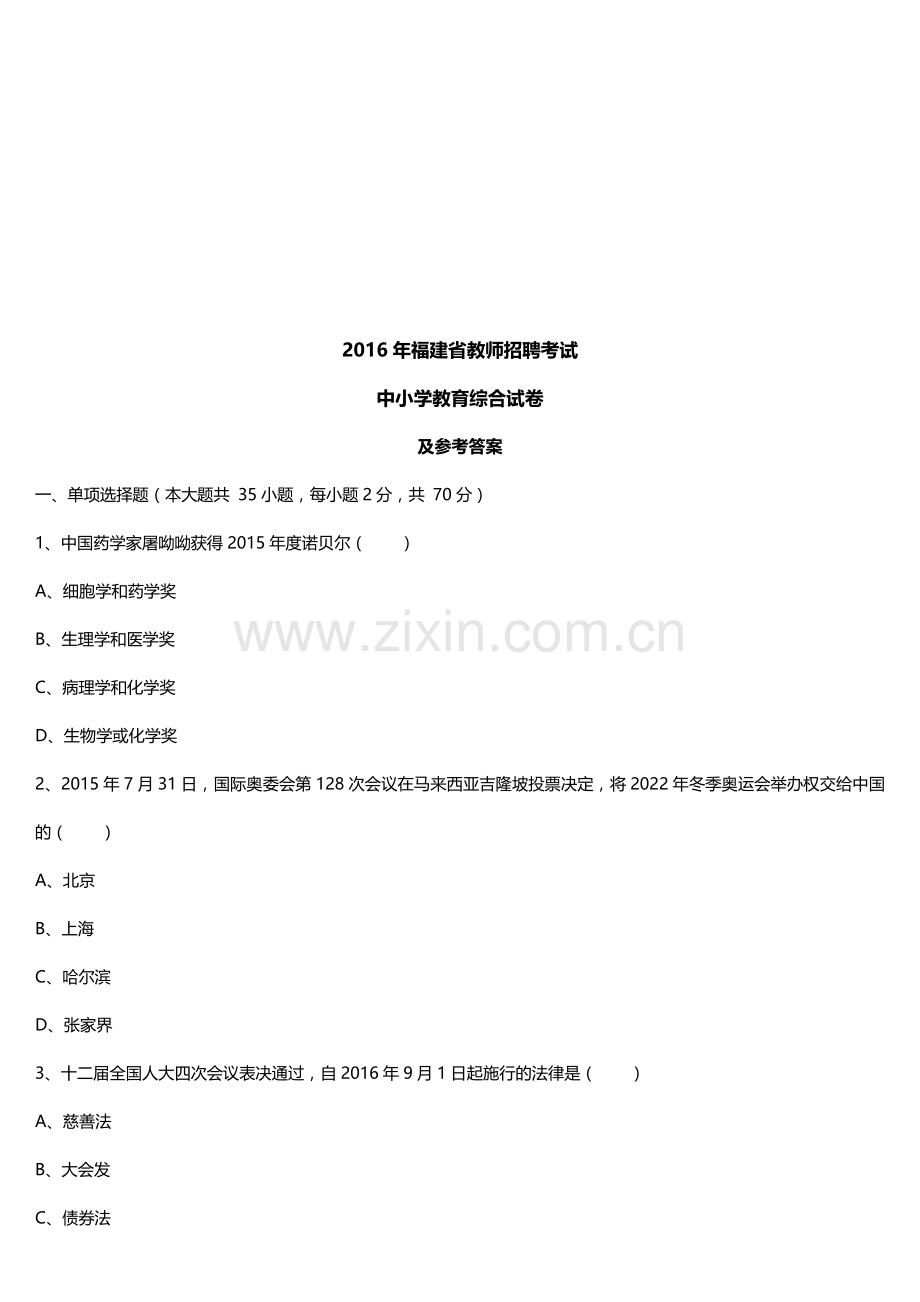 2年福建省教师招聘考试教育综合真题及答案.doc_第1页