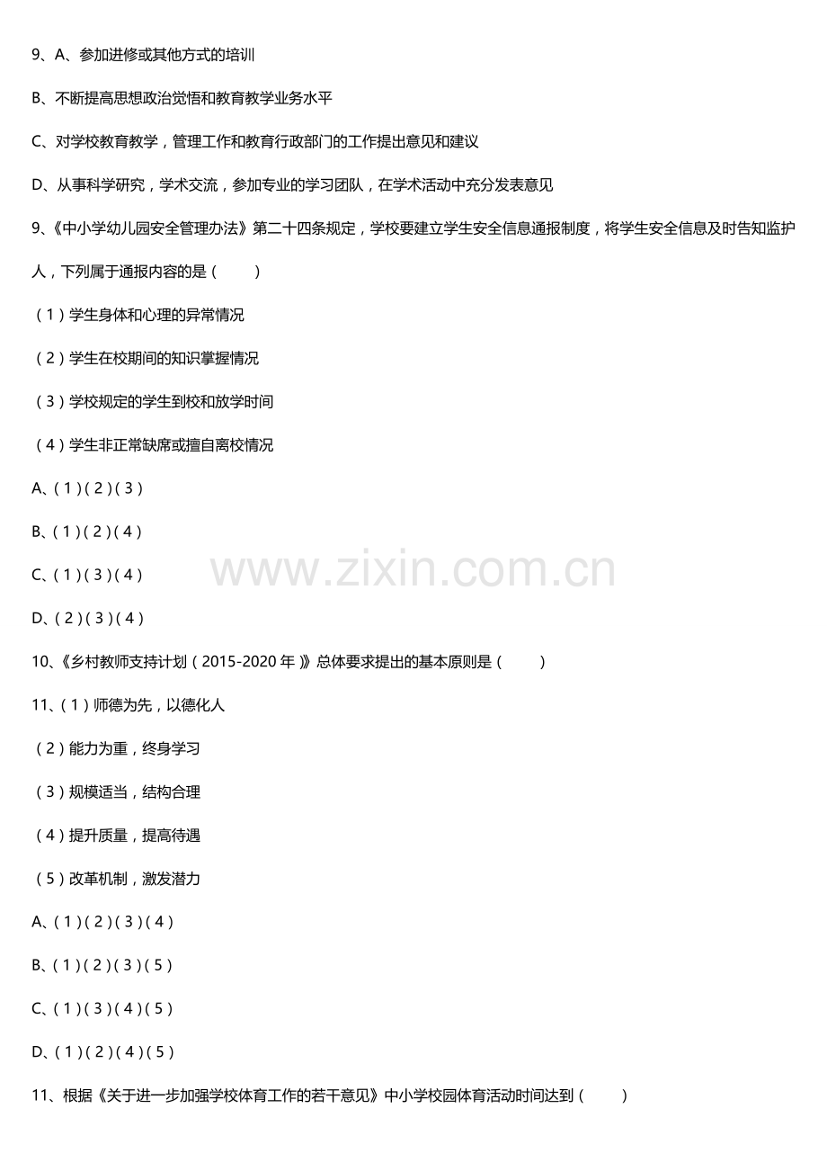 2年福建省教师招聘考试教育综合真题及答案.doc_第3页