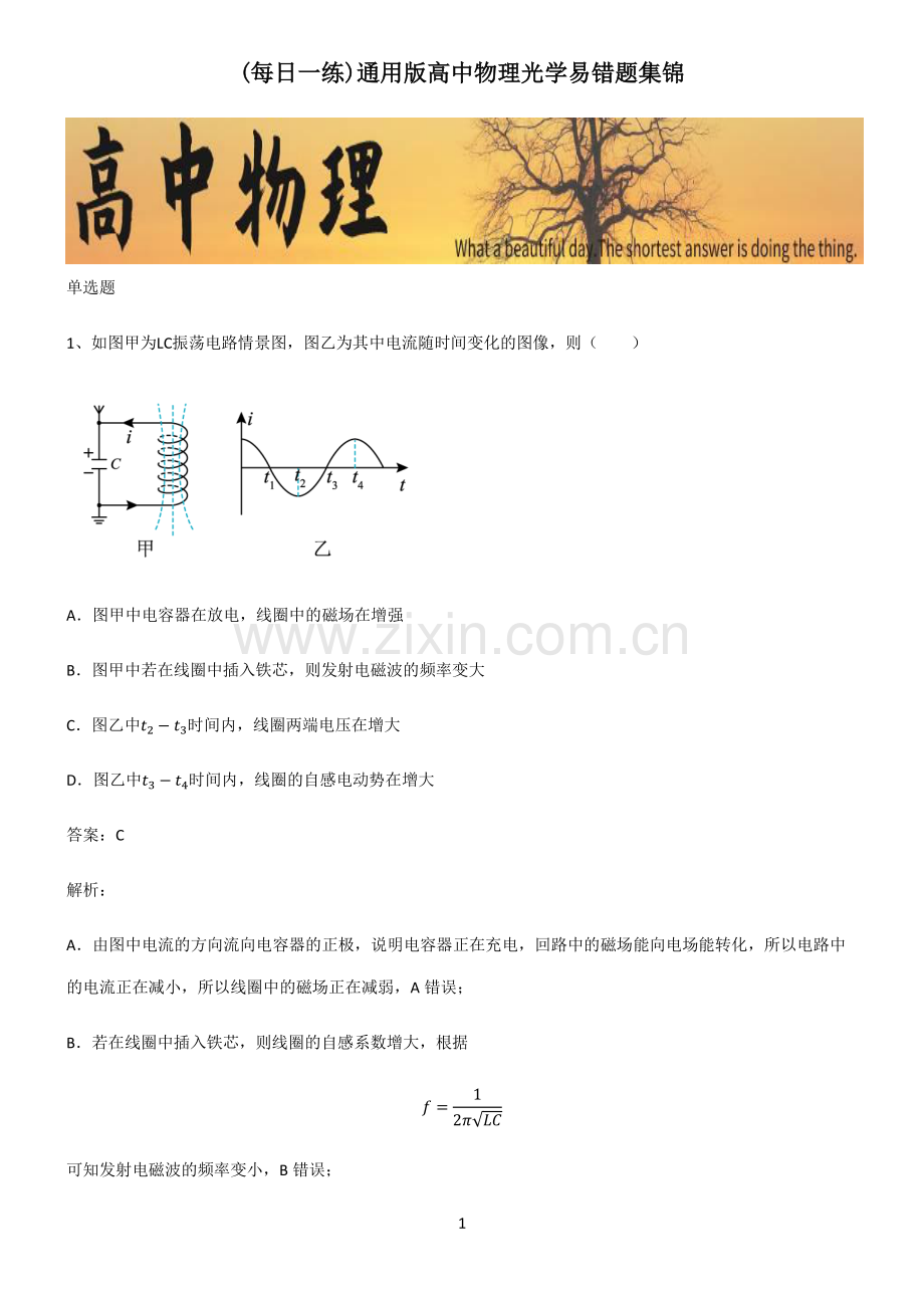 通用版高中物理光学易错题集锦.pdf_第1页