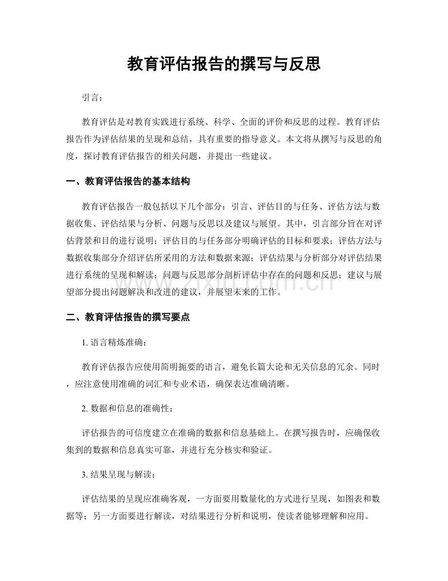 教育评估报告的撰写与反思.docx_第1页