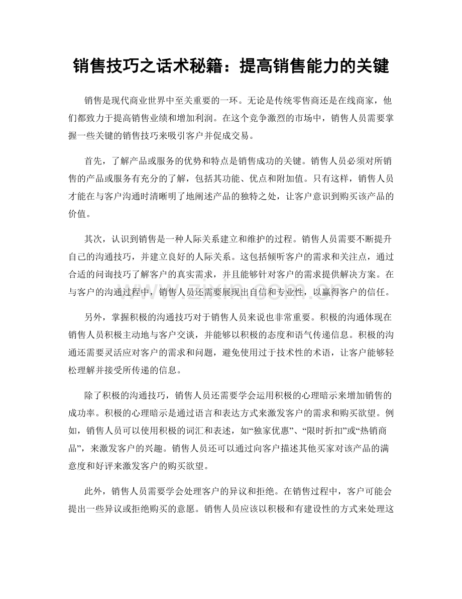 销售技巧之话术秘籍：提高销售能力的关键.docx_第1页