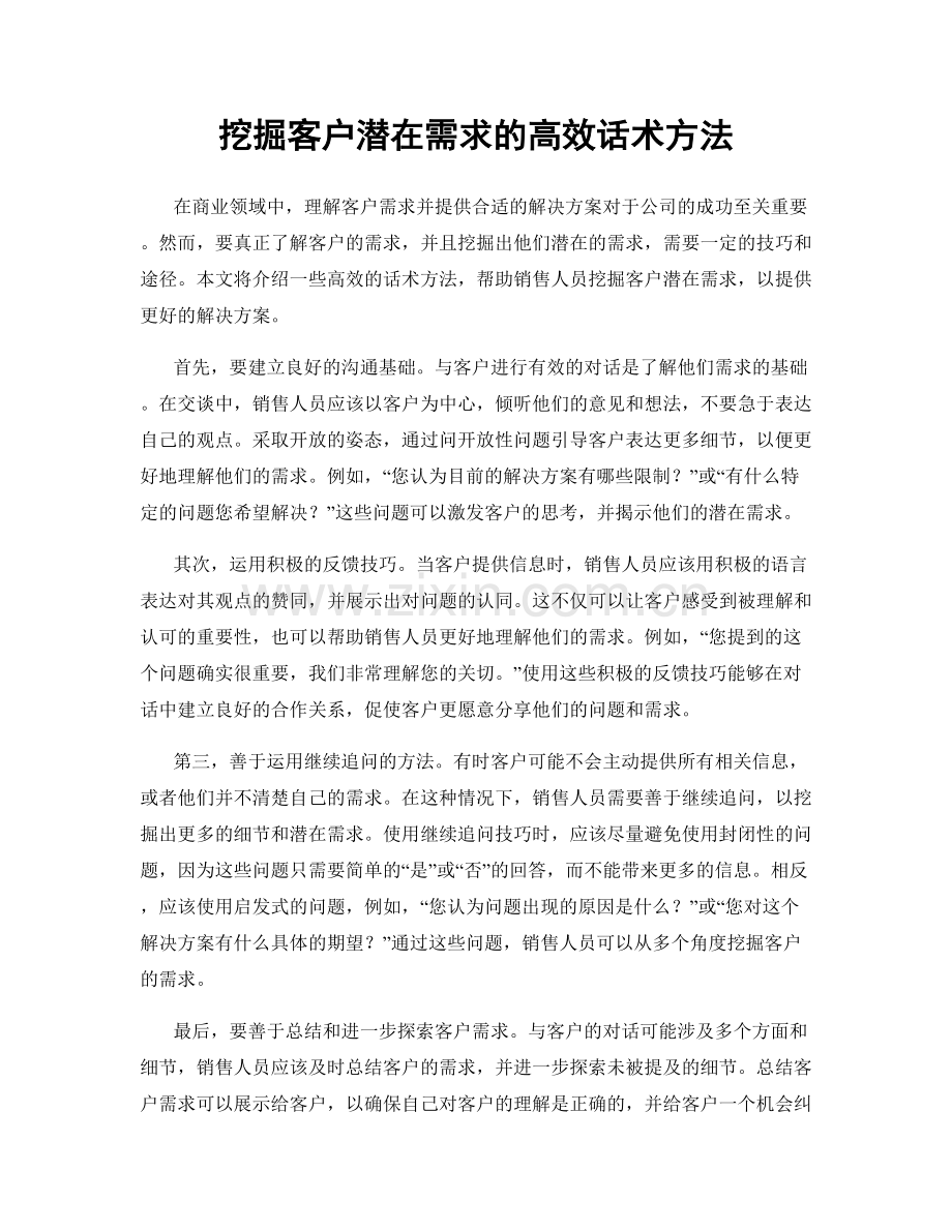 挖掘客户潜在需求的高效话术方法.docx_第1页