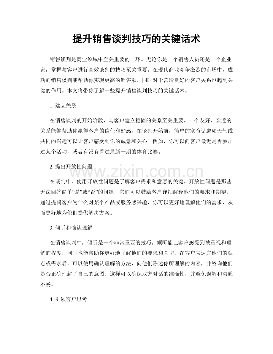 提升销售谈判技巧的关键话术.docx_第1页