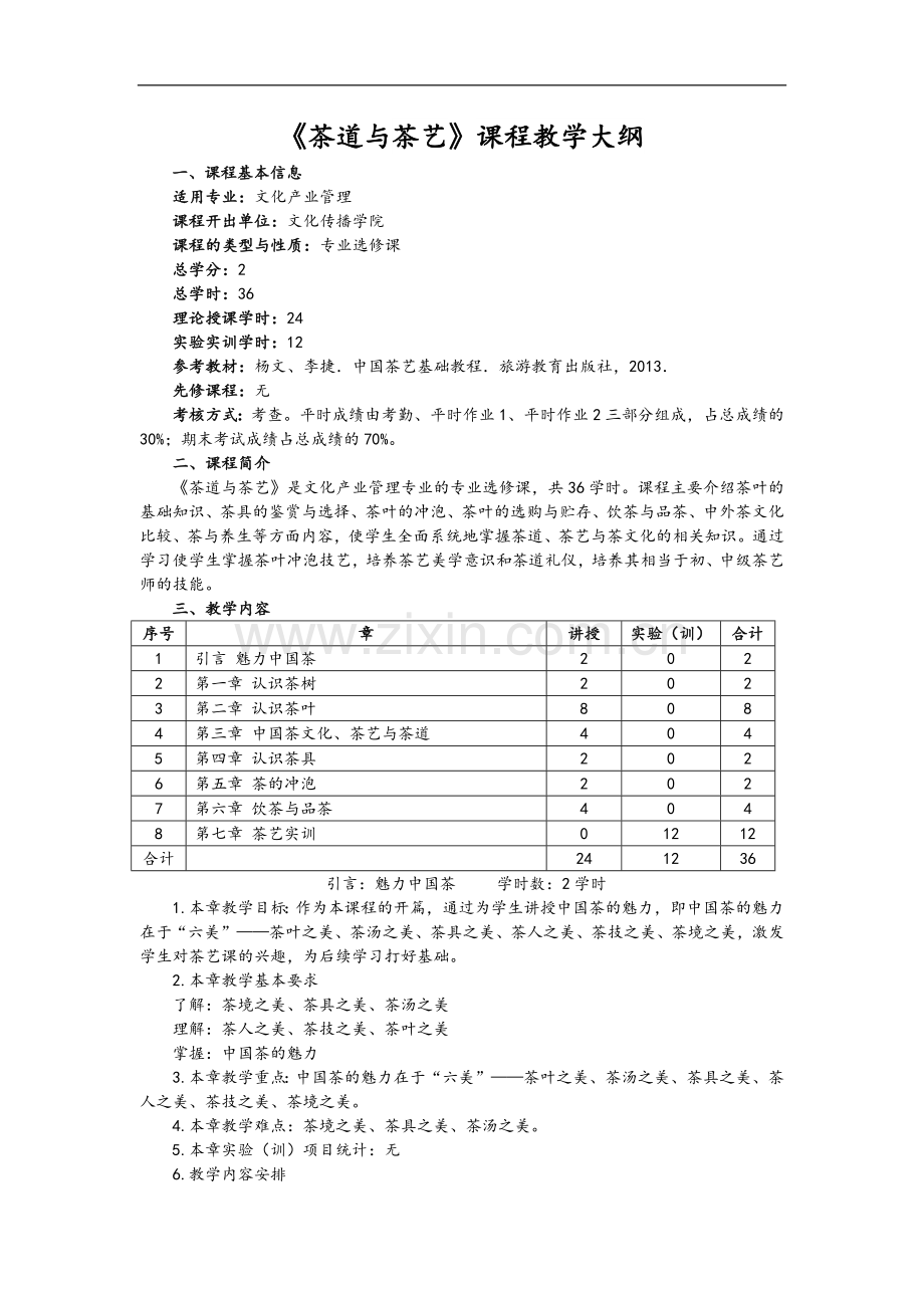 茶道和茶艺课程教学大纲.doc_第1页