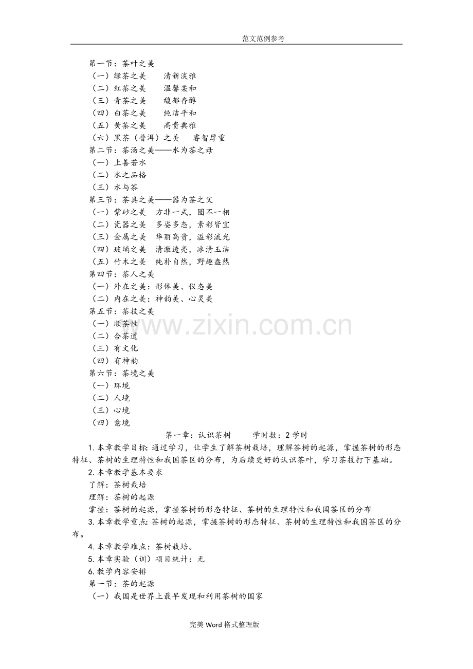 茶道和茶艺课程教学大纲.doc_第2页