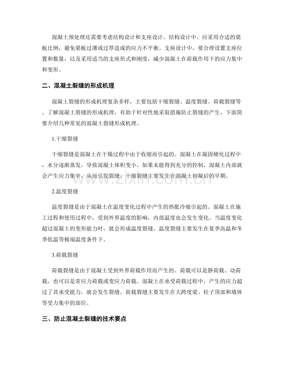 混凝土预处理与防止裂缝技术要点.docx_第2页