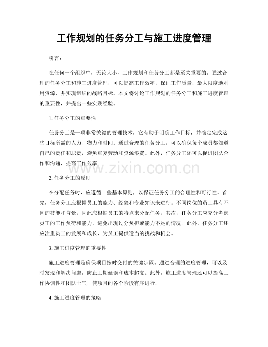 工作规划的任务分工与施工进度管理.docx_第1页