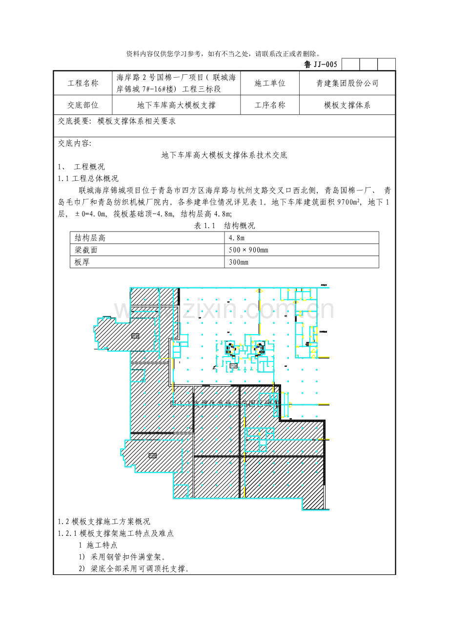 地下车库高大模板支撑体系技术交底样本.doc_第1页