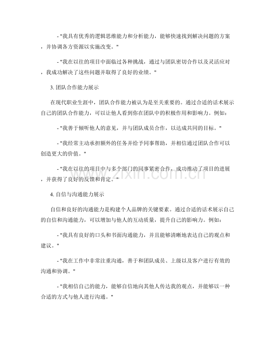 构建个人品牌的专业能力话术.docx_第2页