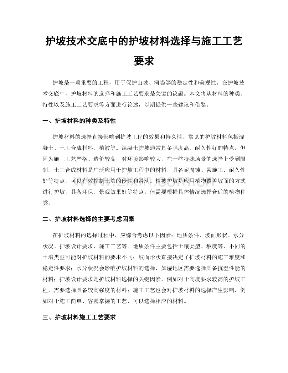 护坡技术交底中的护坡材料选择与施工工艺要求.docx_第1页