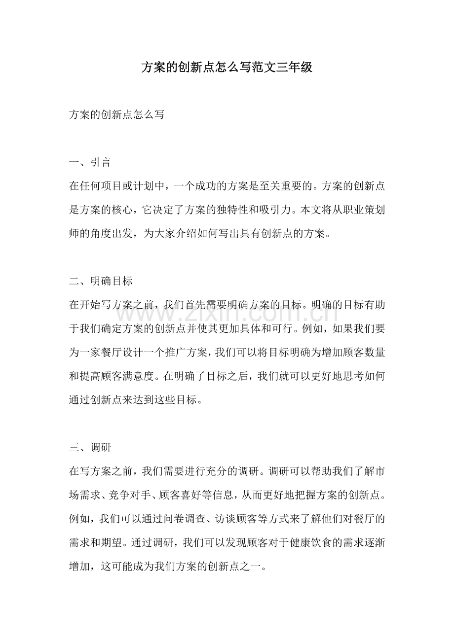 方案的创新点怎么写范文三年级.docx_第1页