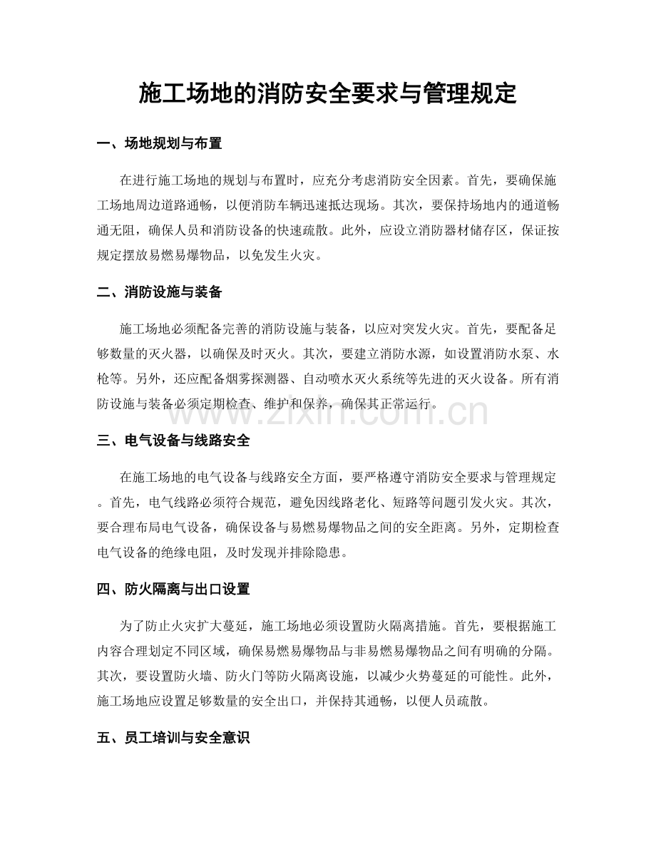 施工场地的消防安全要求与管理规定.docx_第1页