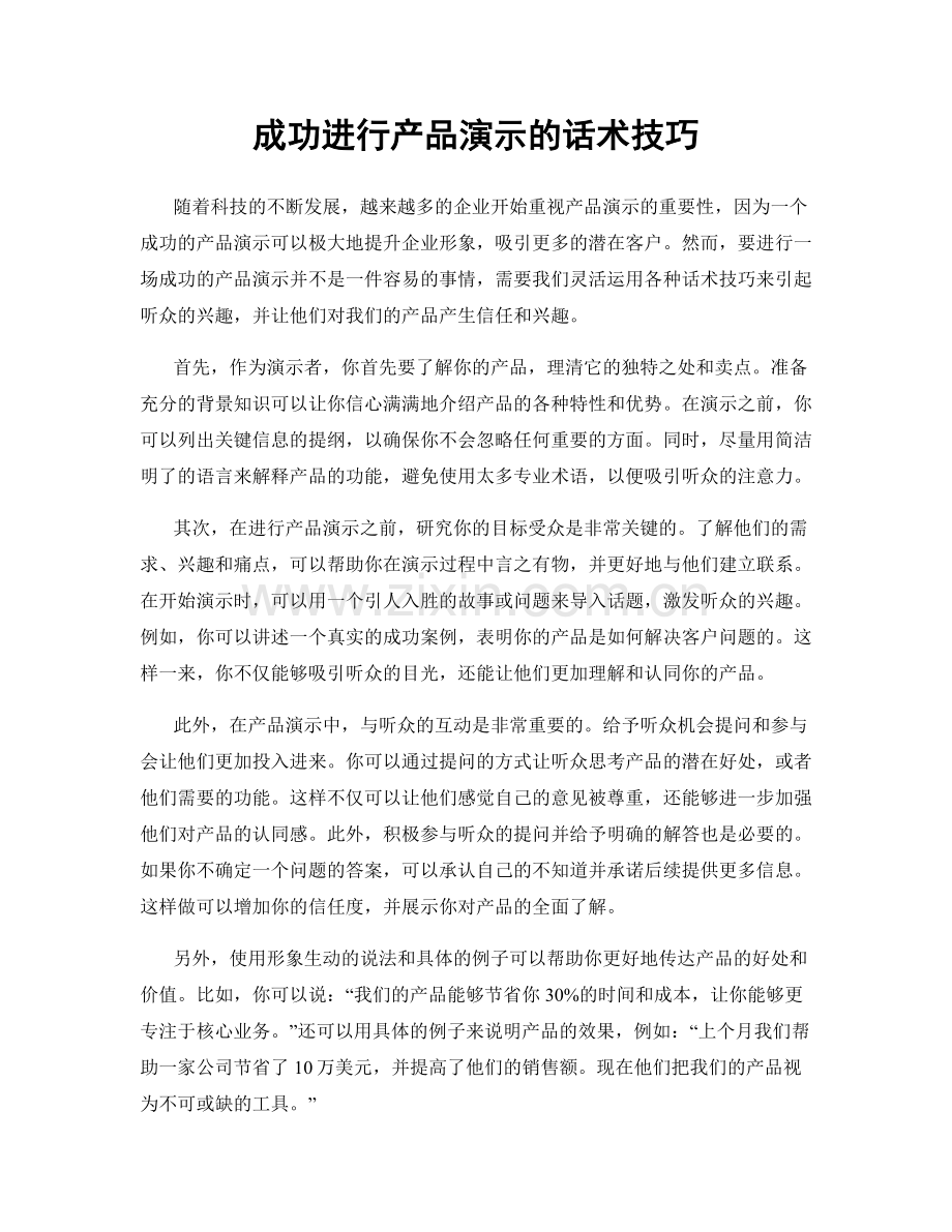 成功进行产品演示的话术技巧.docx_第1页