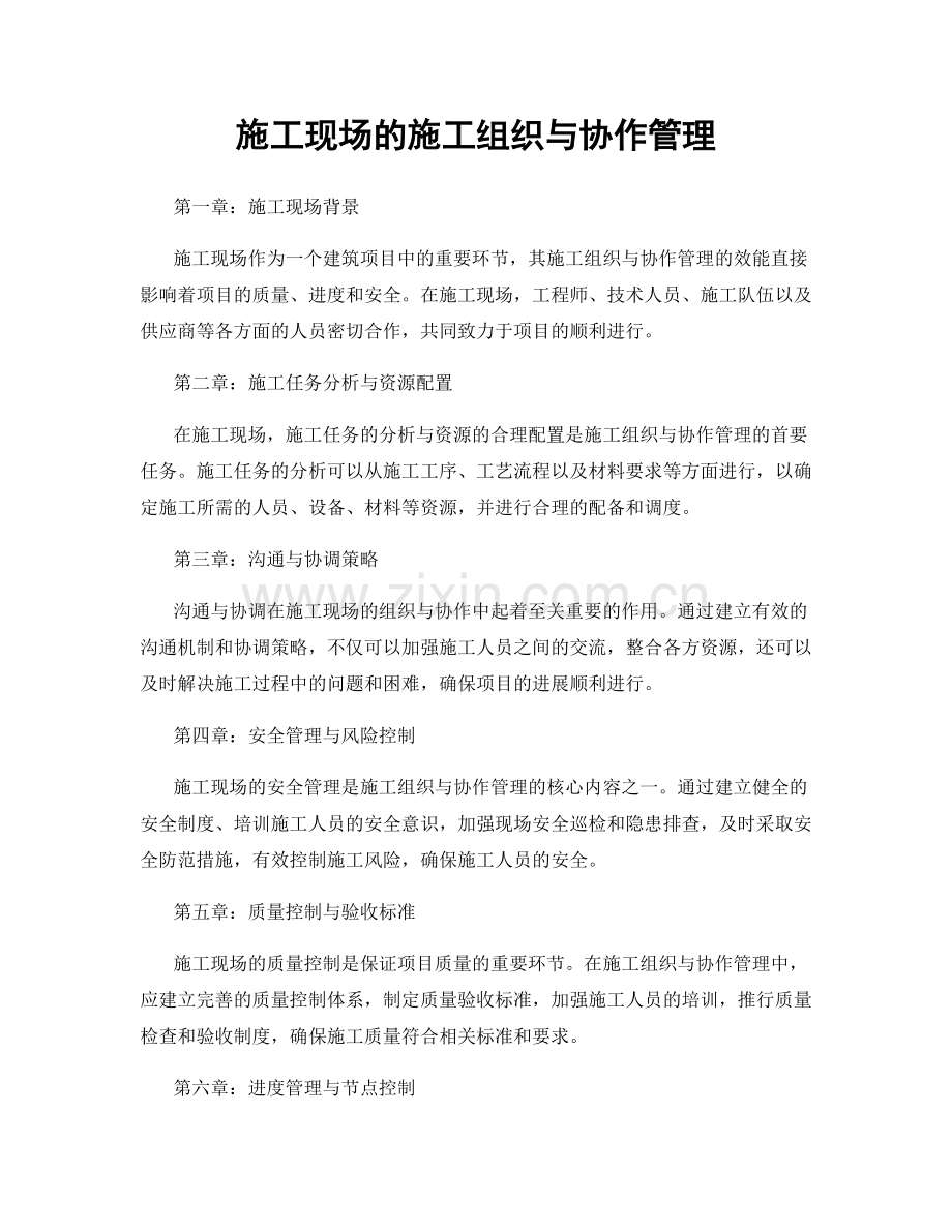 施工现场的施工组织与协作管理.docx_第1页