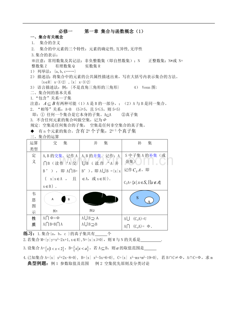 高中数学必修一第一章复习(1).doc_第1页