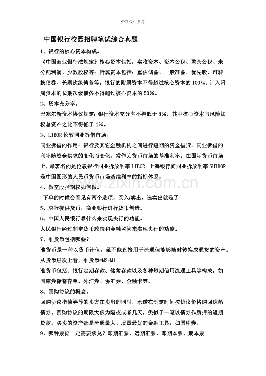 中国银行校园招聘笔试综合真题模拟.doc_第2页