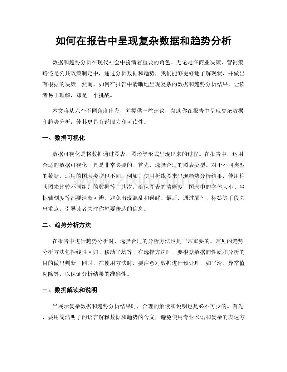 如何在报告中呈现复杂数据和趋势分析.docx_第1页