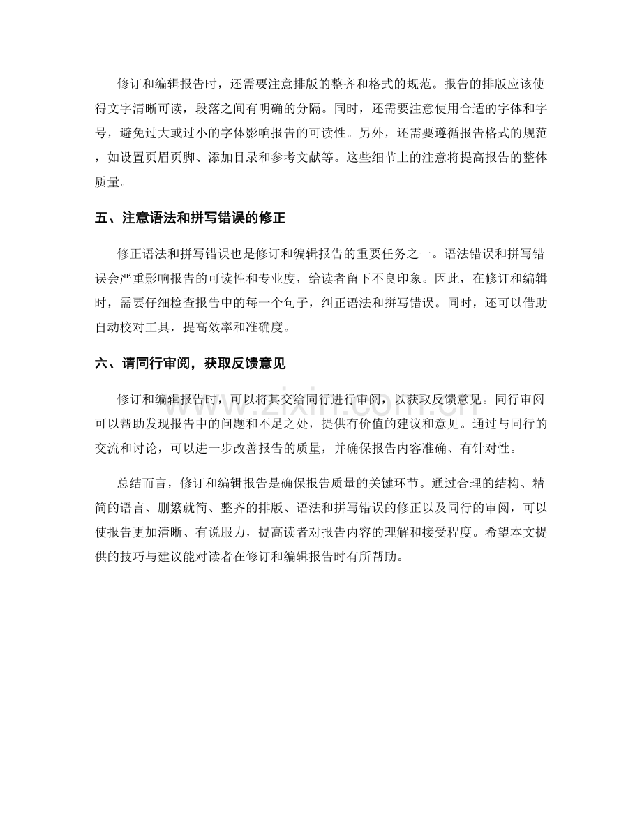 有效修订和编辑报告的技巧与建议.docx_第2页