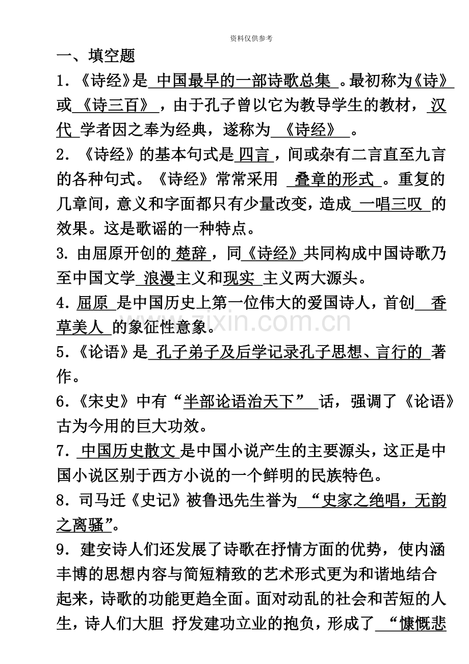 成人高考大学语文复习资料基础.doc_第2页