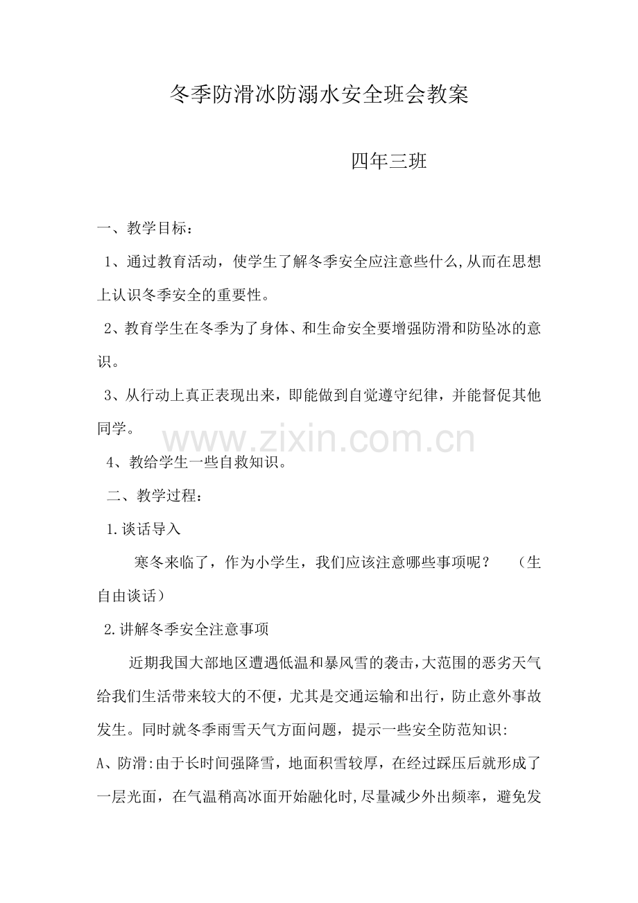 冬季防滑冰防溺水安全班会教案.doc_第1页