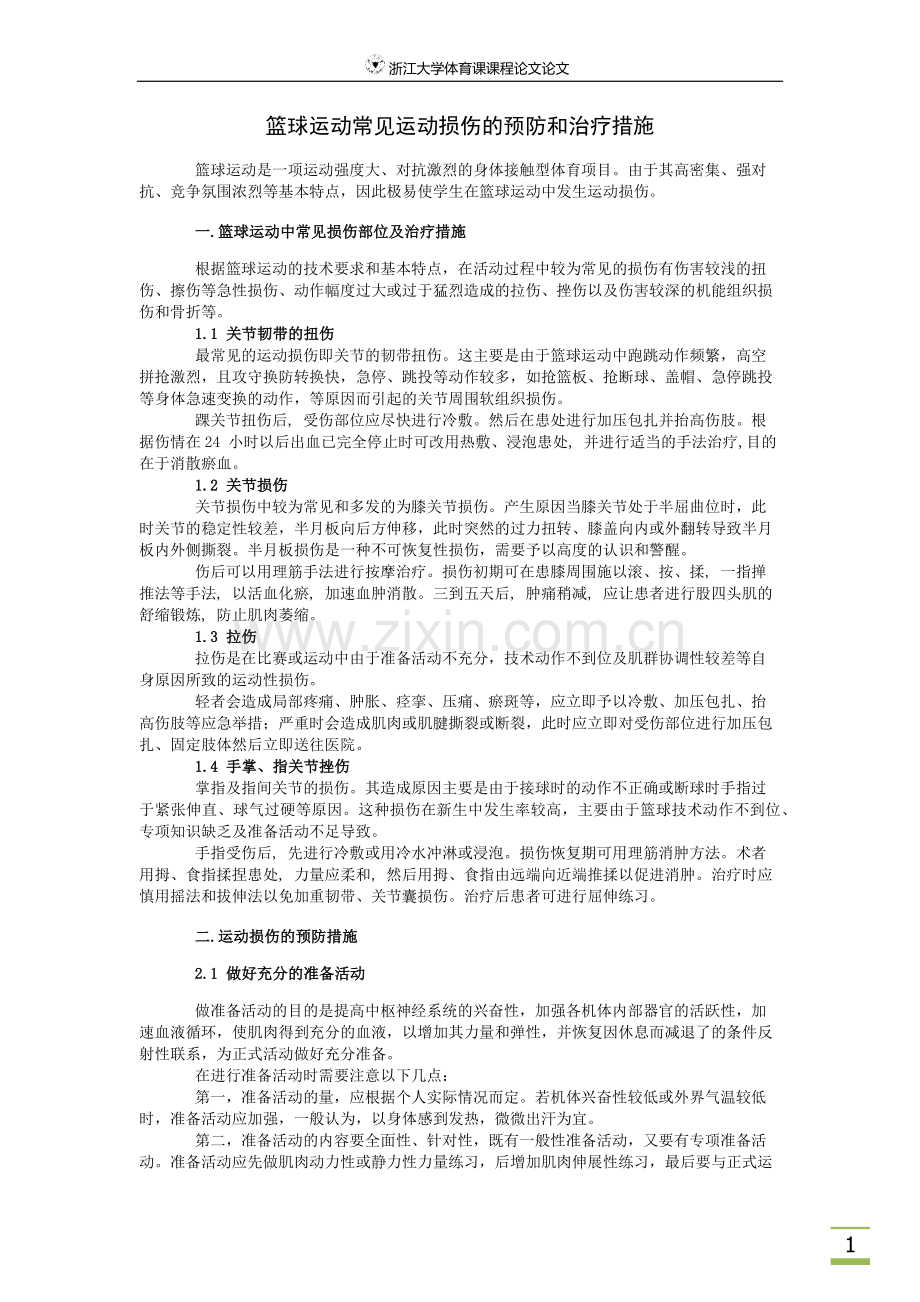 篮球运动常见运动损伤的预防和治疗措施.doc_第1页