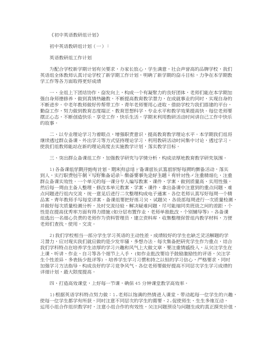 初中英语教研组计划10篇优秀版.doc_第1页