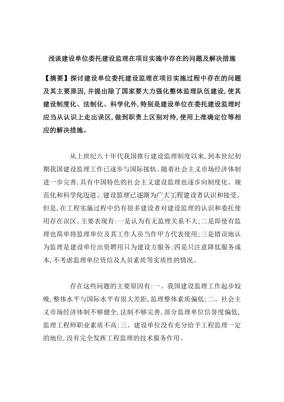 浅谈建设单位委托建设监理在项目实施中存在的问题及解决措施.doc_第1页