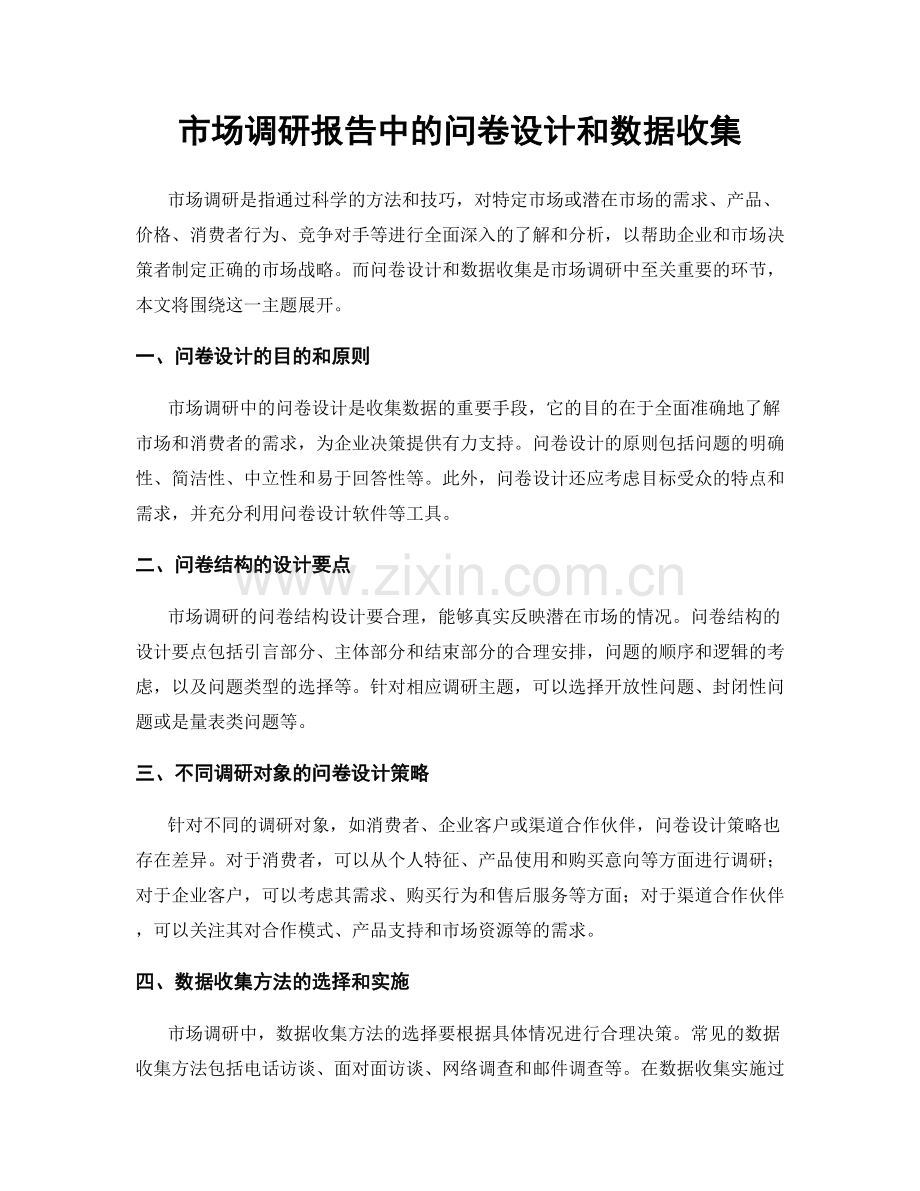 市场调研报告中的问卷设计和数据收集.docx_第1页