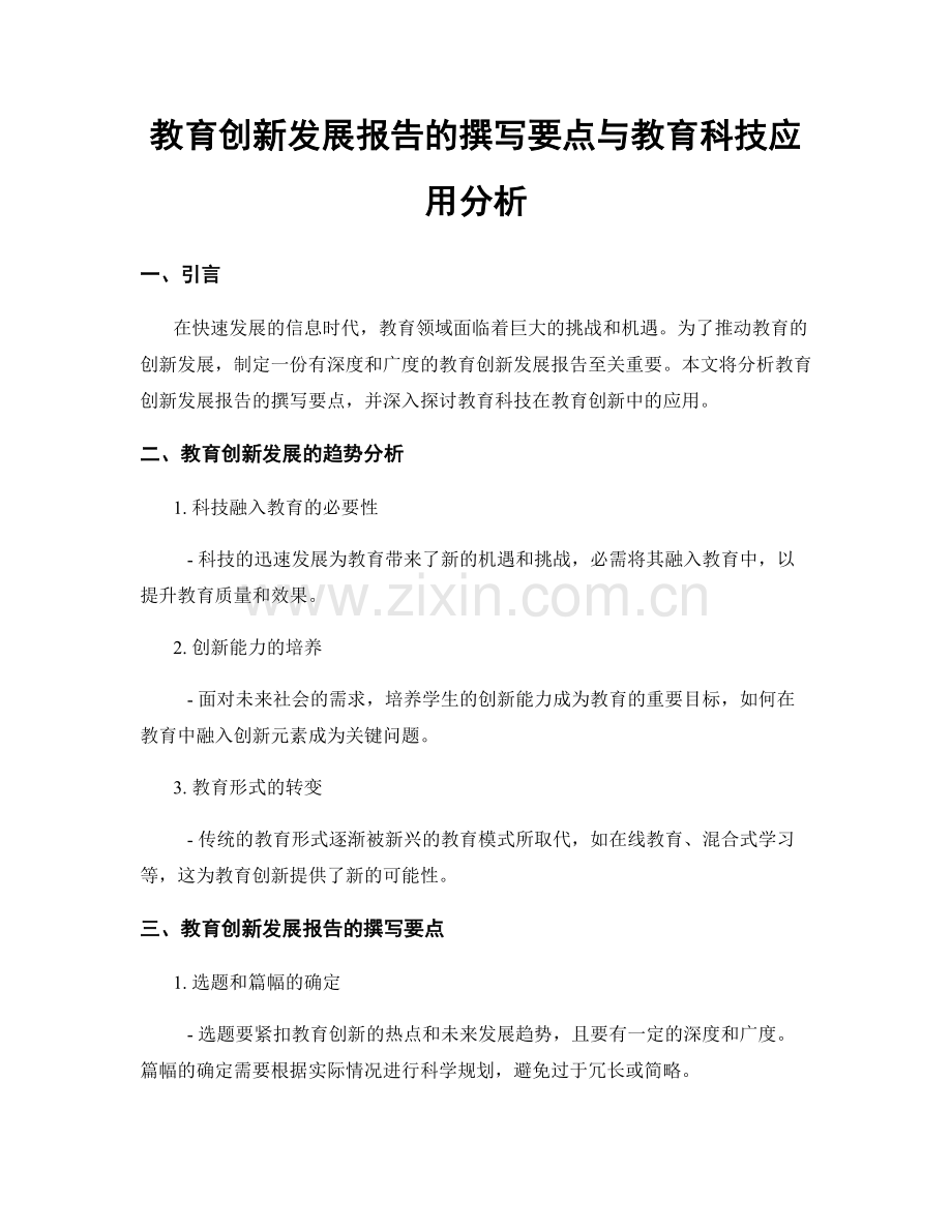 教育创新发展报告的撰写要点与教育科技应用分析.docx_第1页