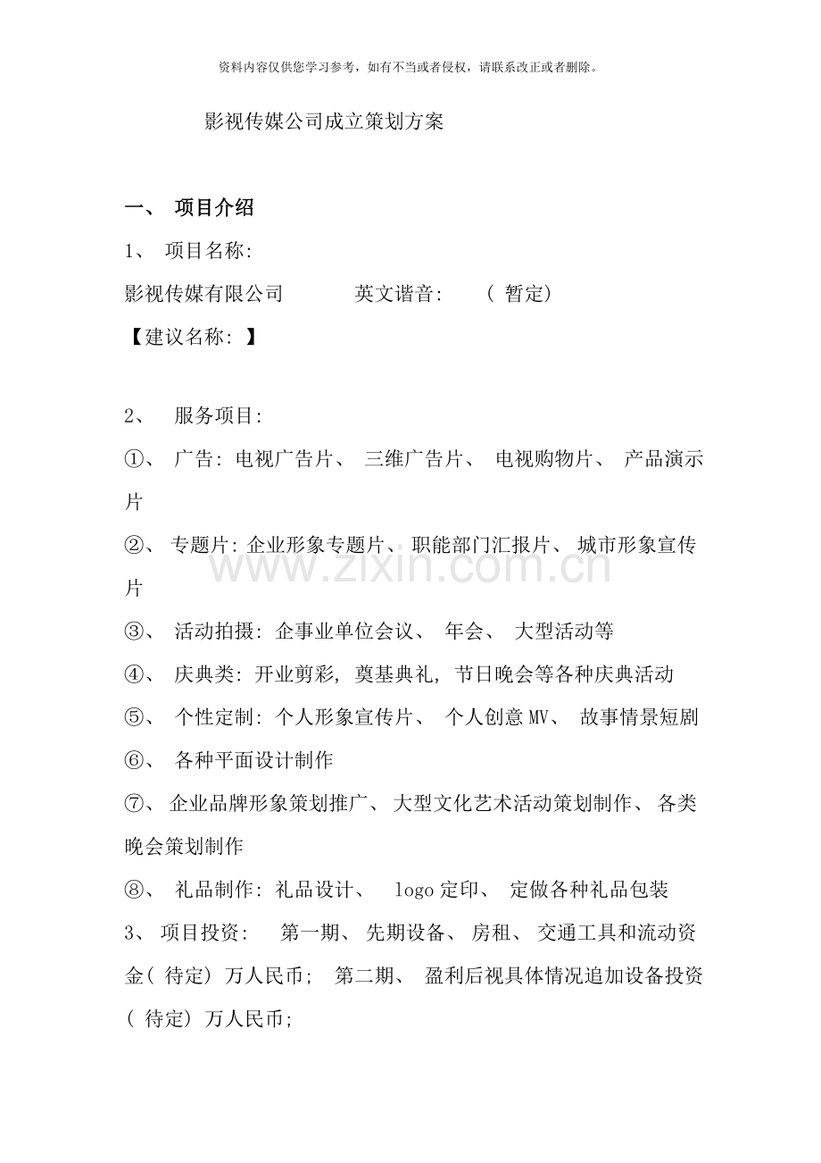 影视传媒公司成立策划方案样本.doc_第1页