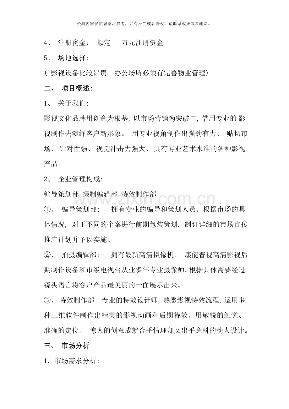 影视传媒公司成立策划方案样本.doc_第2页