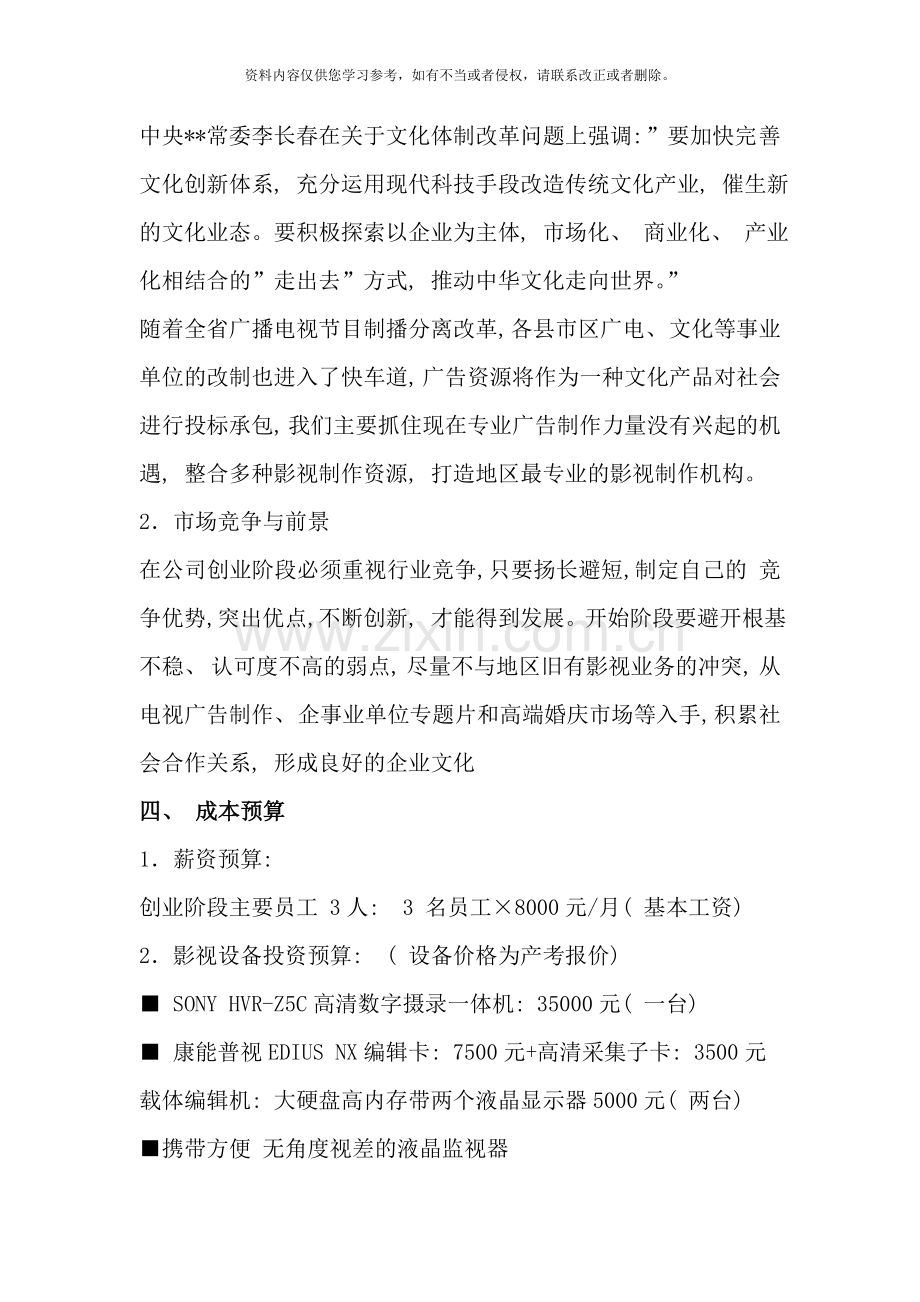 影视传媒公司成立策划方案样本.doc_第3页