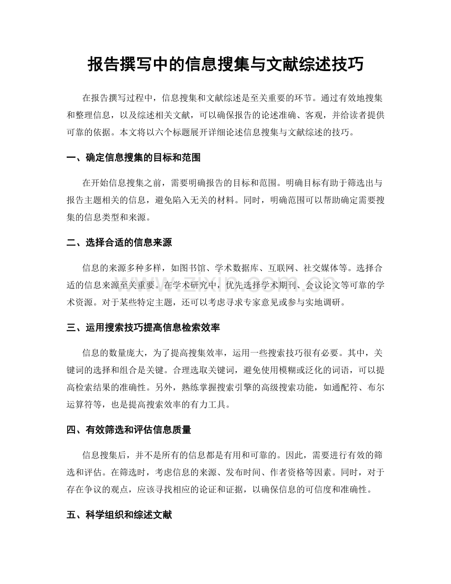 报告撰写中的信息搜集与文献综述技巧.docx_第1页