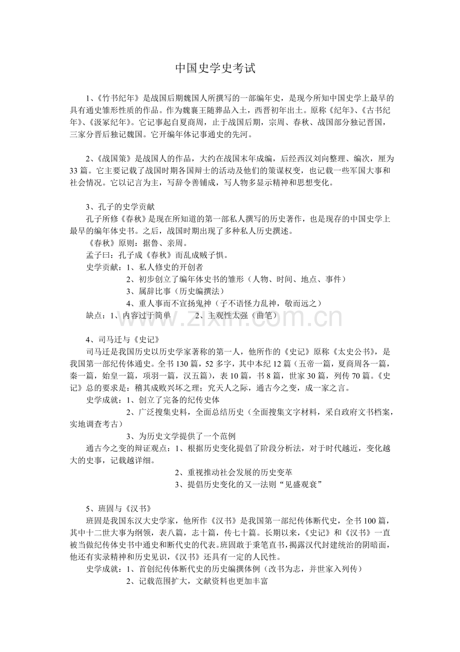 中国史学史考试复习资料.doc_第1页