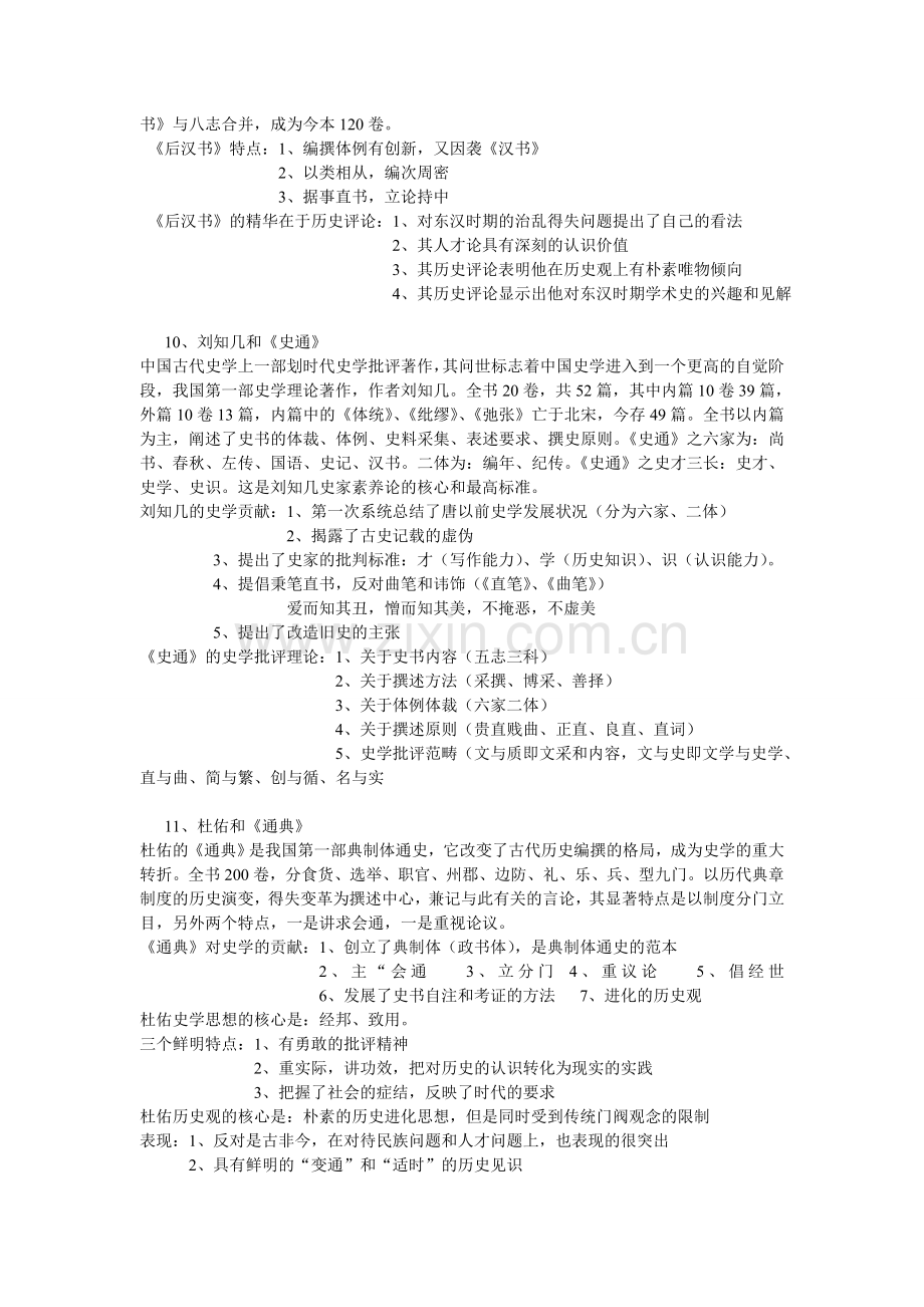 中国史学史考试复习资料.doc_第3页