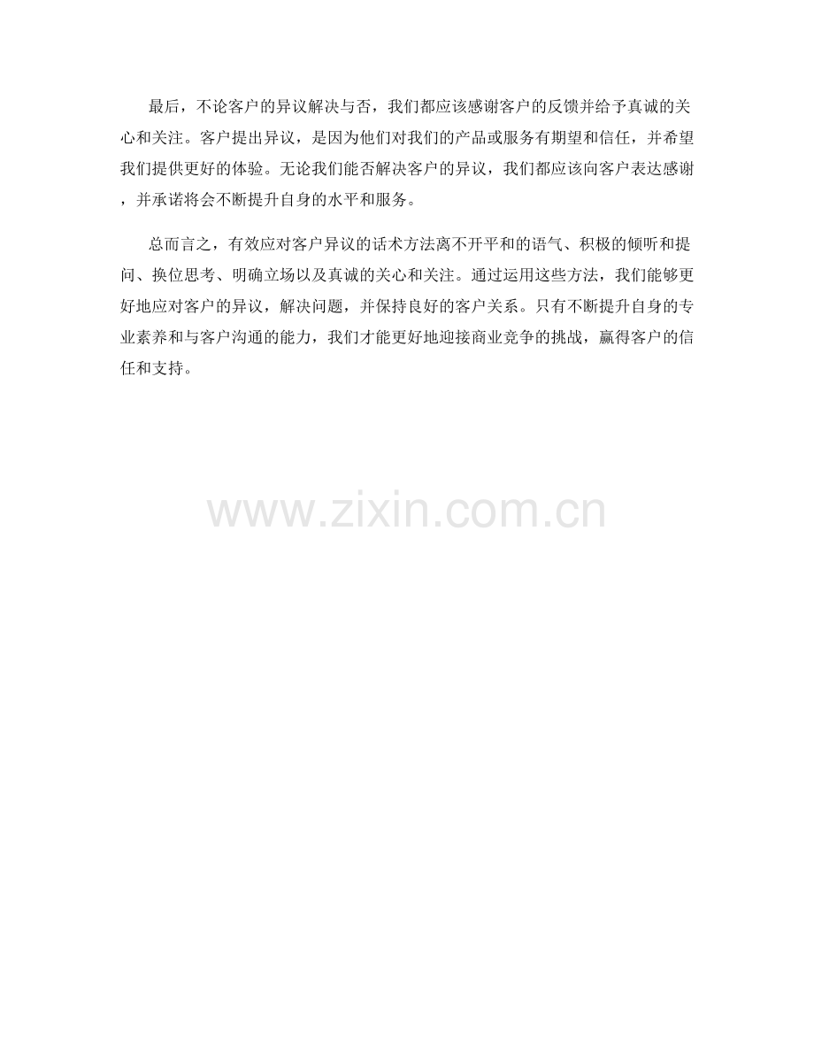 有效应对客户异议的话术方法.docx_第2页