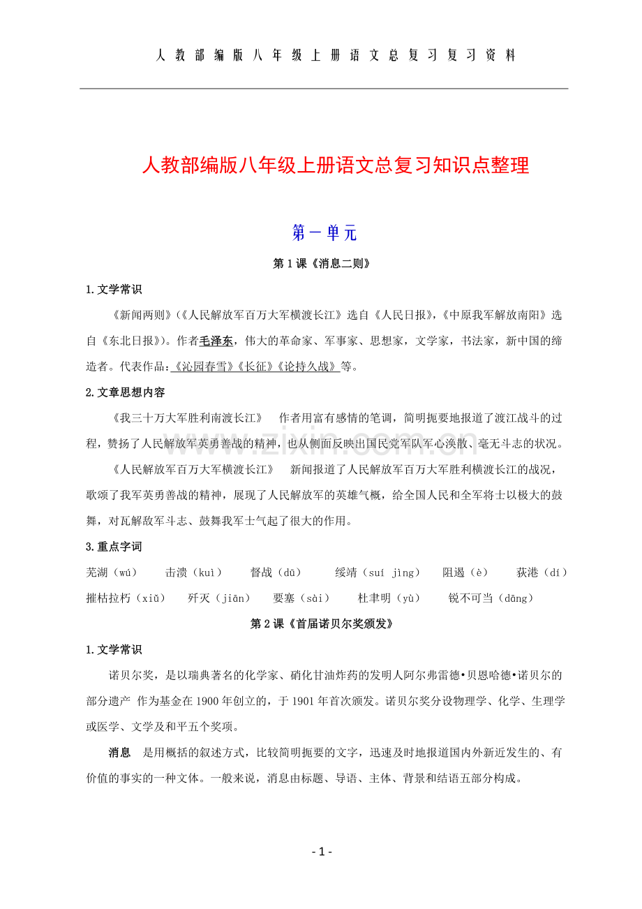 部编版八年级上册语文复习知识点汇总.doc_第1页