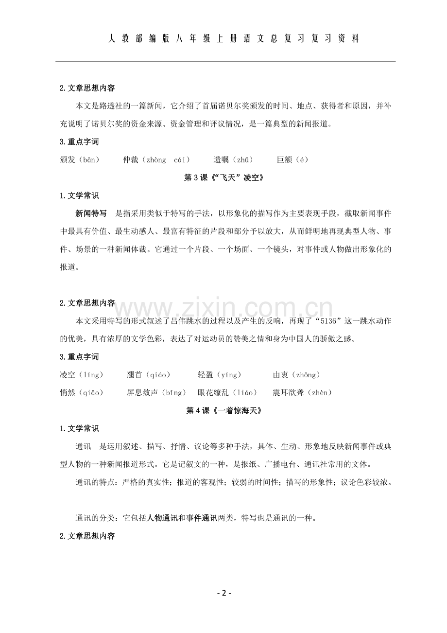 部编版八年级上册语文复习知识点汇总.doc_第2页