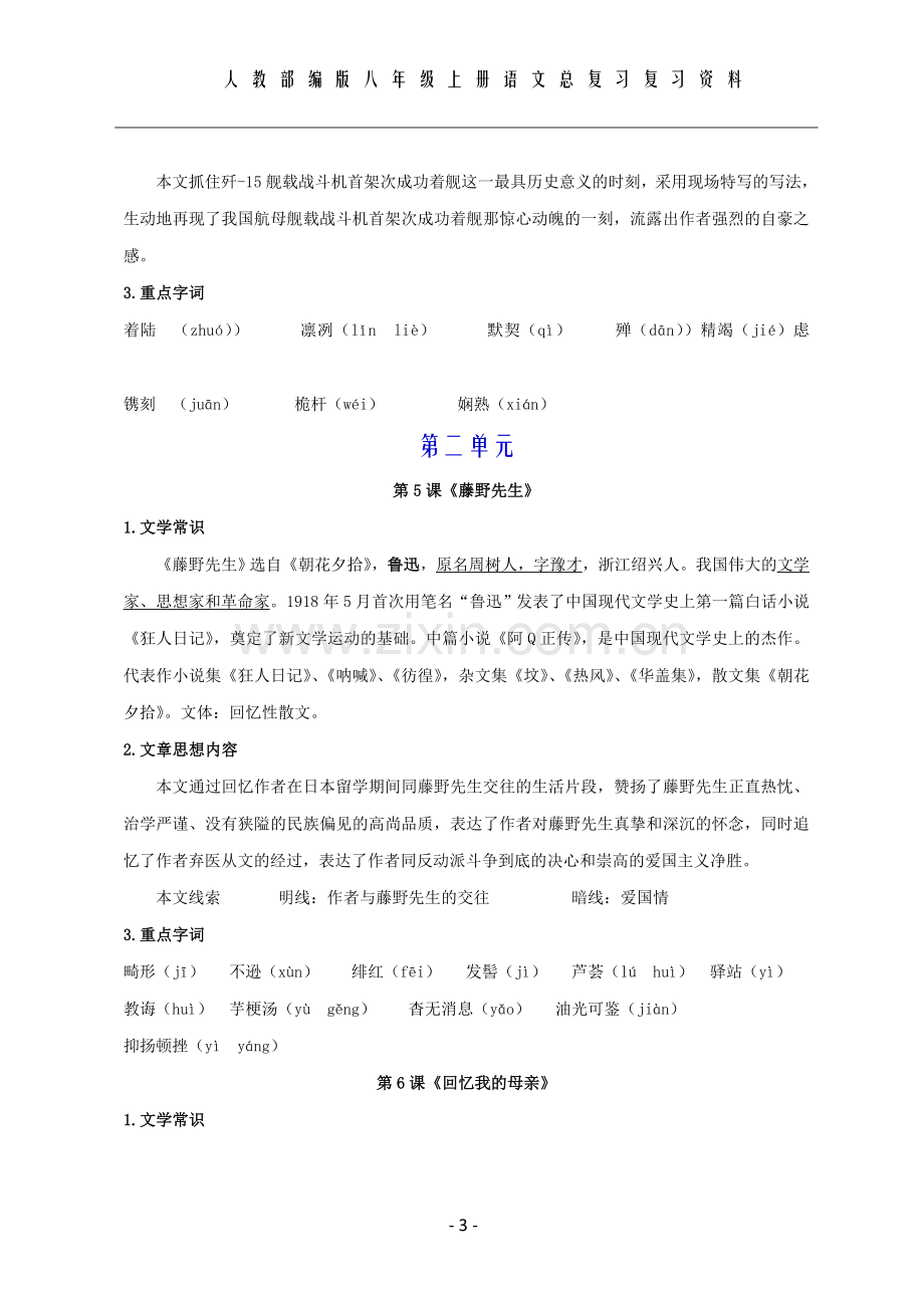 部编版八年级上册语文复习知识点汇总.doc_第3页