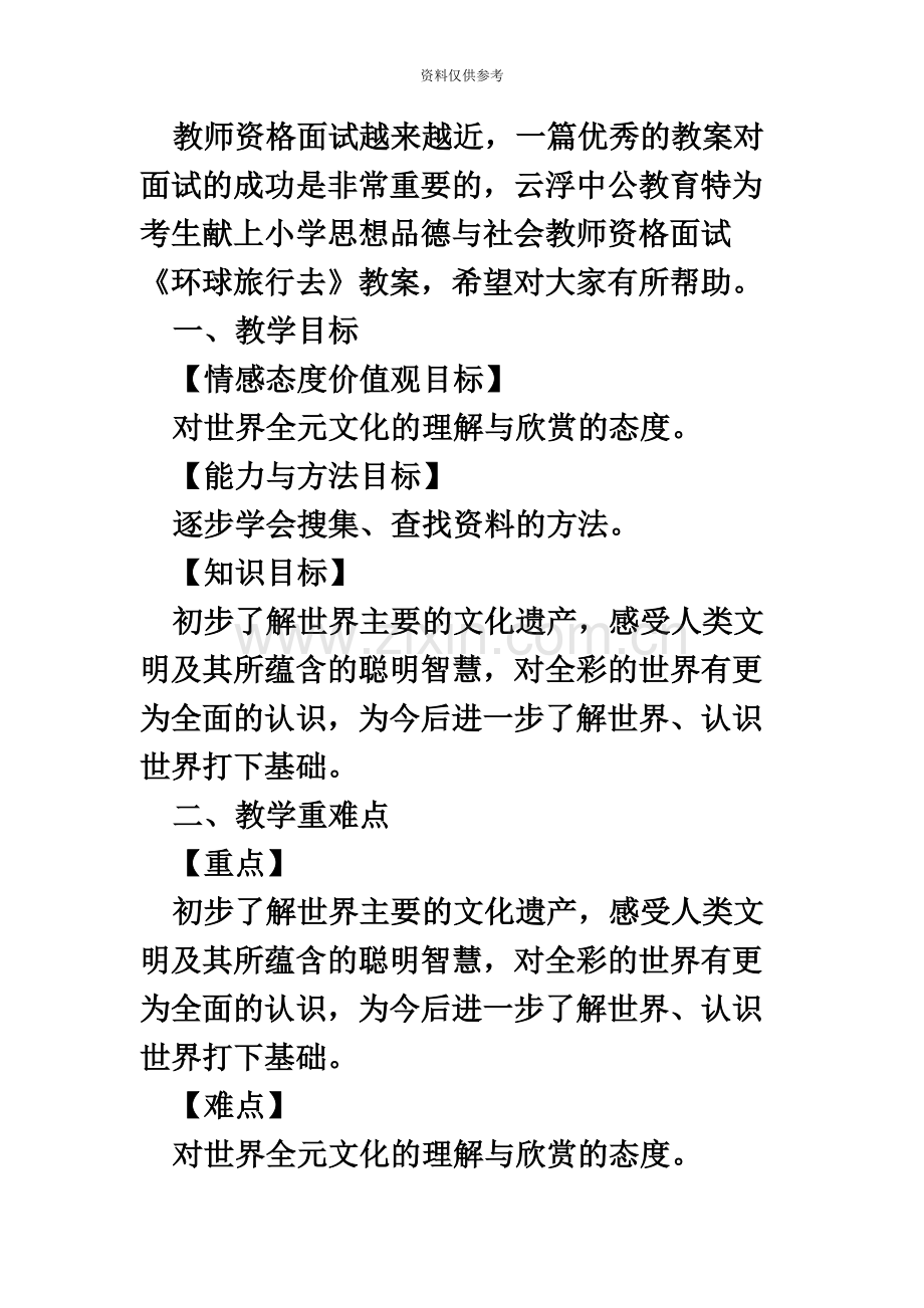 小学思想品德与社会教师资格面试环球旅行去教案.docx_第2页