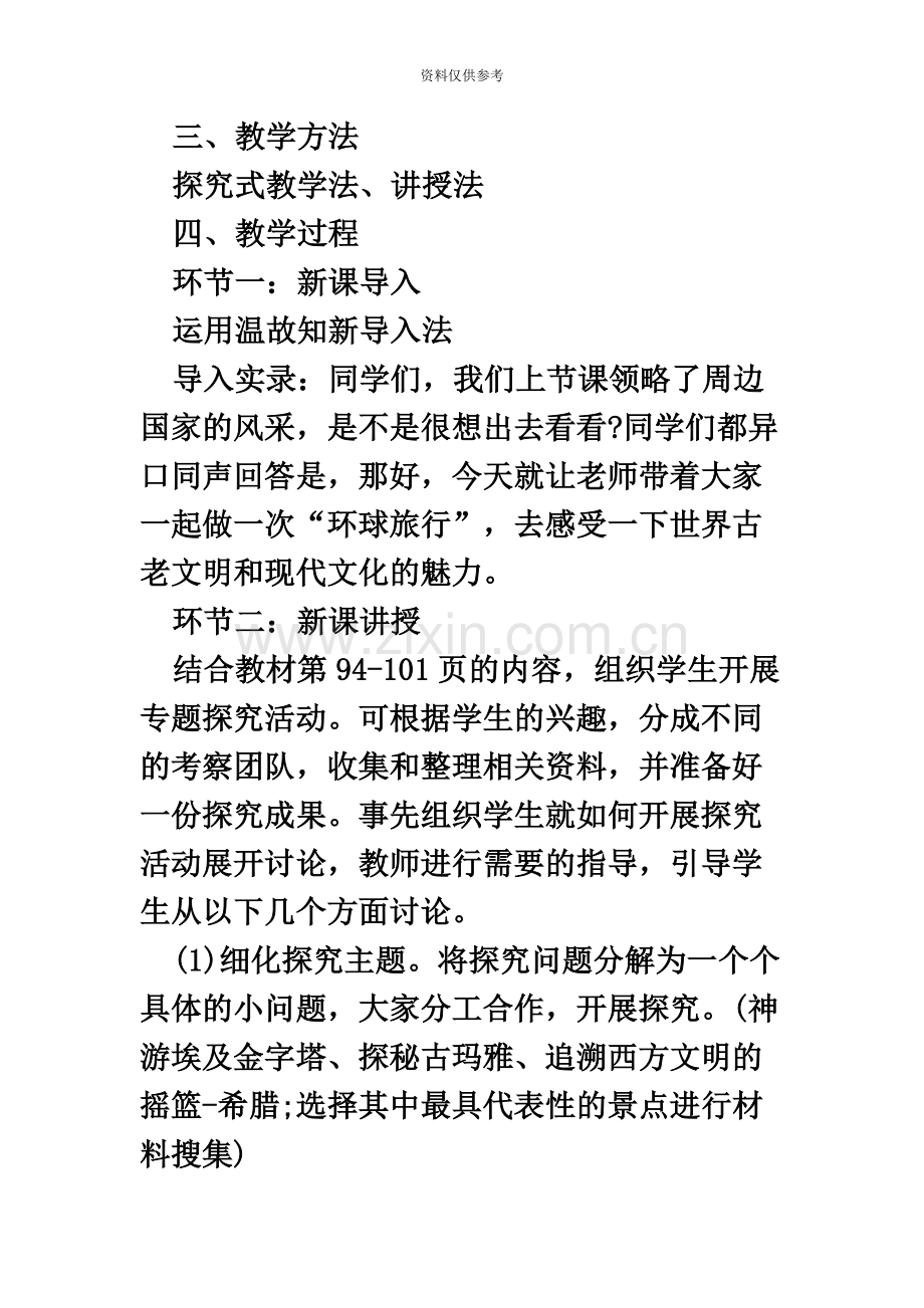 小学思想品德与社会教师资格面试环球旅行去教案.docx_第3页