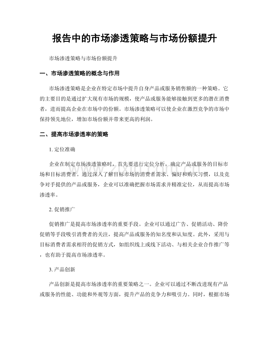 报告中的市场渗透策略与市场份额提升.docx_第1页