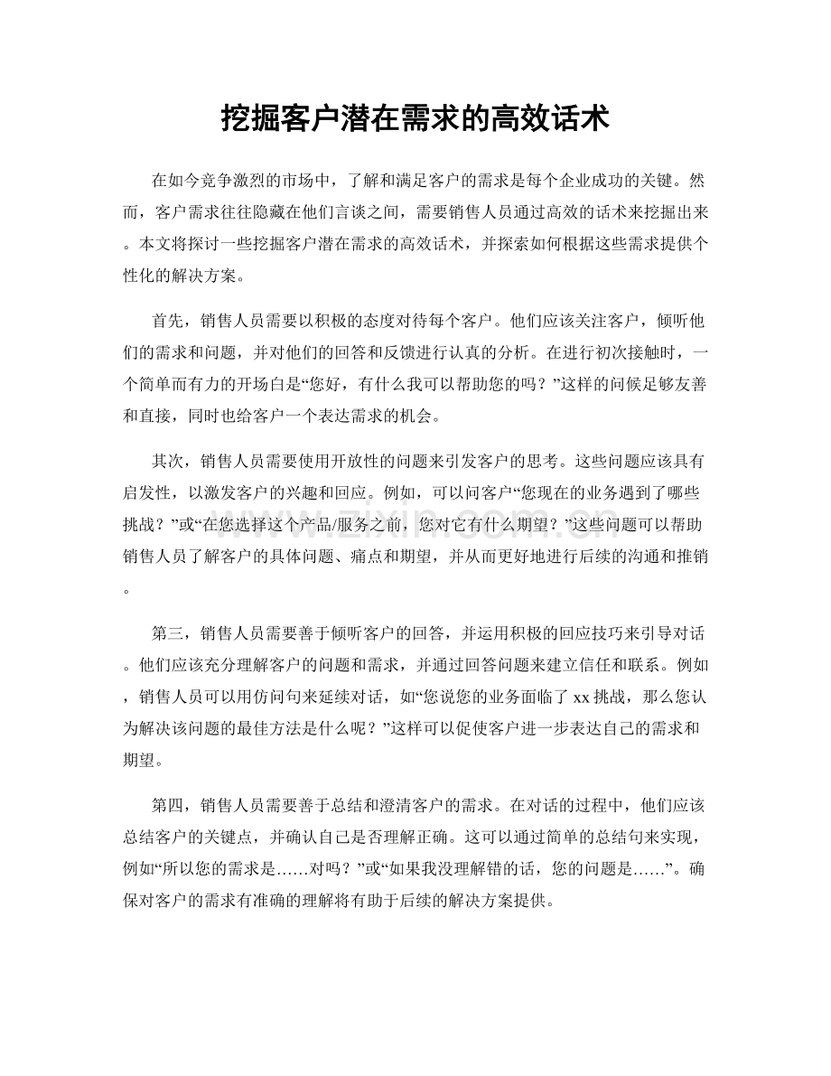 挖掘客户潜在需求的高效话术.docx_第1页