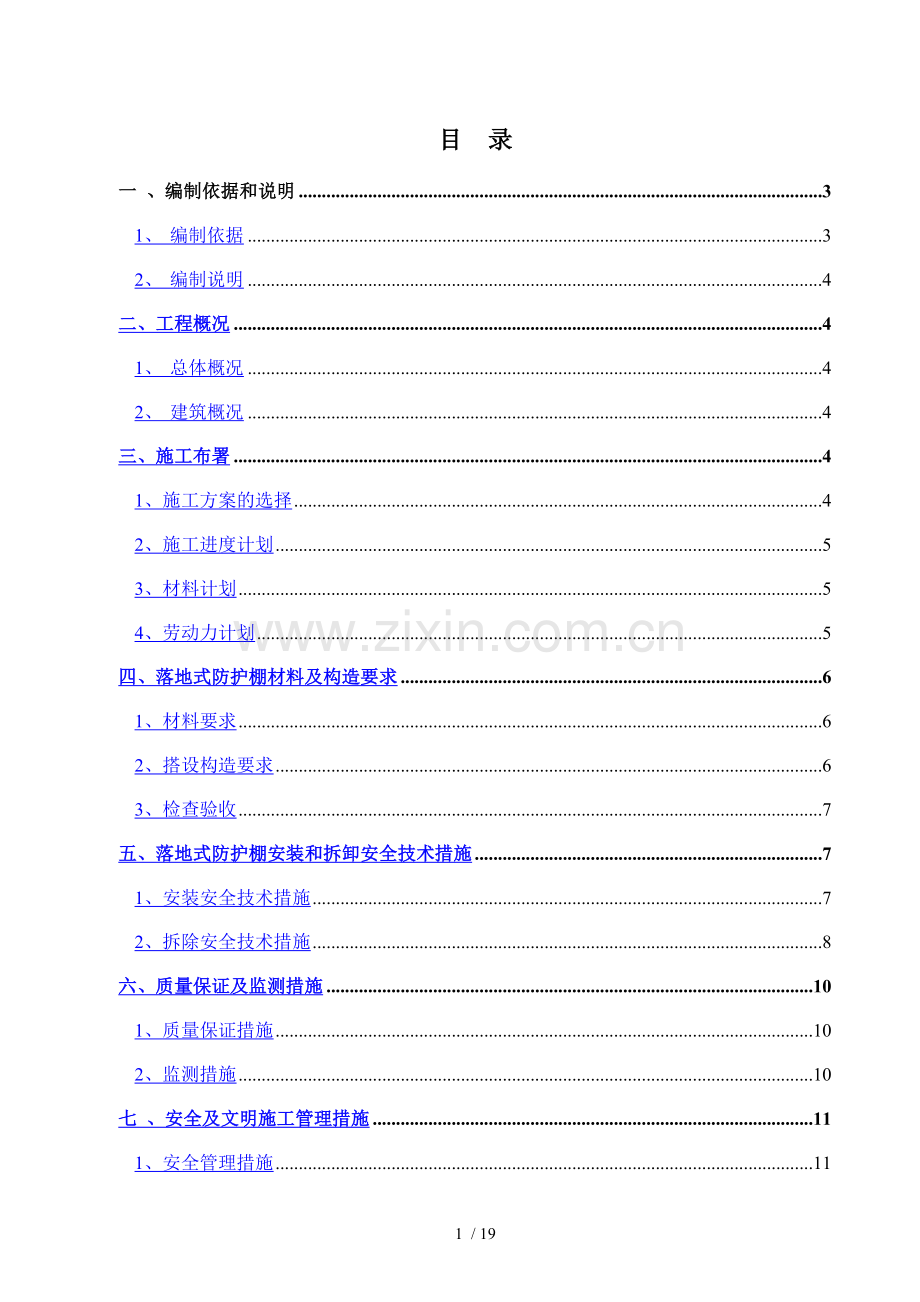 落地防护棚专项施工方案.docx_第1页