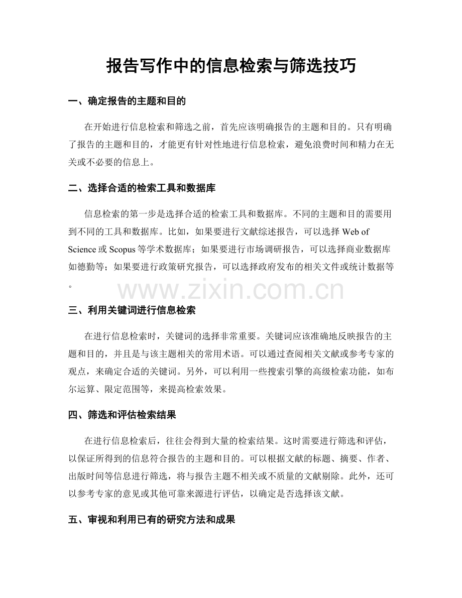 报告写作中的信息检索与筛选技巧.docx_第1页