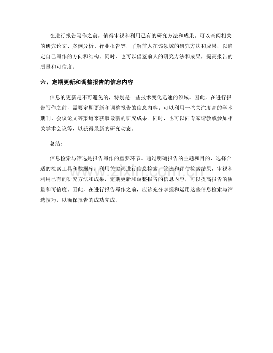 报告写作中的信息检索与筛选技巧.docx_第2页